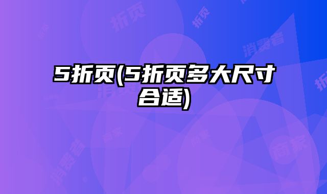 5折頁(5折頁多大尺寸合適)