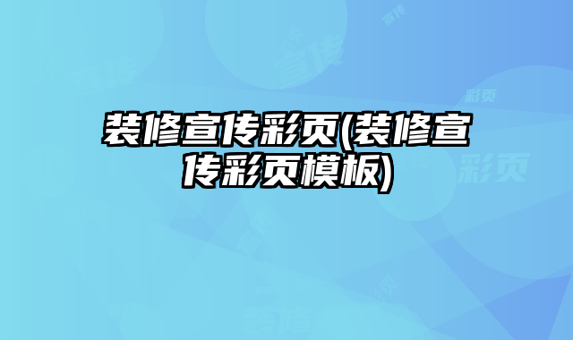 裝修宣傳彩頁(裝修宣傳彩頁模板)