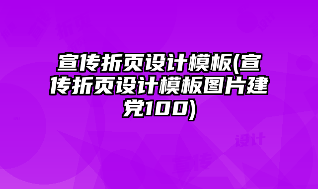 宣傳折頁(yè)設(shè)計(jì)模板(宣傳折頁(yè)設(shè)計(jì)模板圖片建黨100)