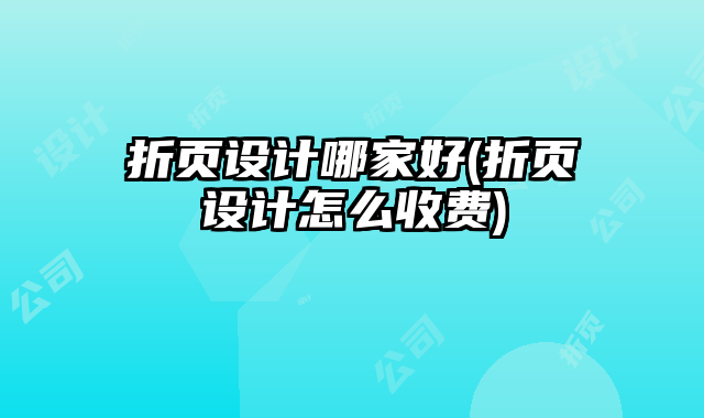 折頁(yè)設(shè)計(jì)哪家好(折頁(yè)設(shè)計(jì)怎么收費(fèi))