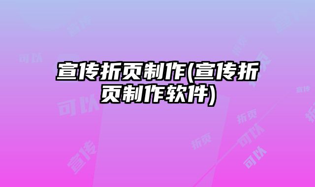 宣傳折頁制作(宣傳折頁制作軟件)