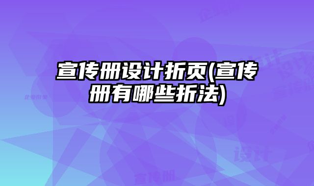 宣傳冊設(shè)計折頁(宣傳冊有哪些折法)