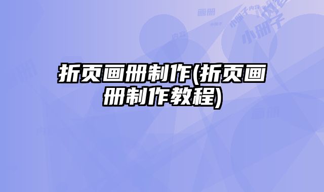 折頁畫冊制作(折頁畫冊制作教程)