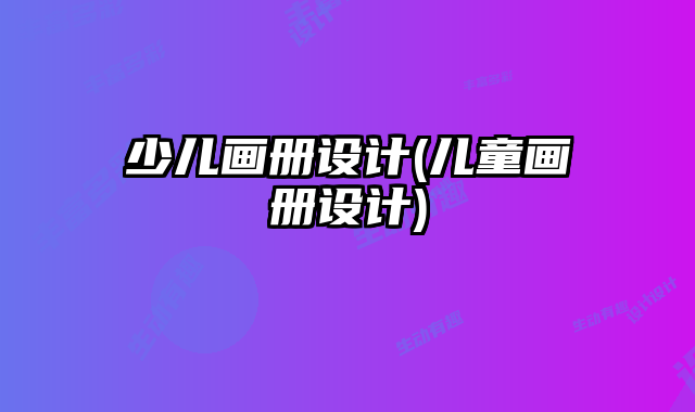 少兒畫冊(cè)設(shè)計(jì)(兒童畫冊(cè)設(shè)計(jì))