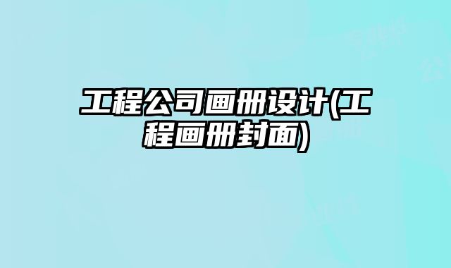 工程公司畫冊設(shè)計(工程畫冊封面)
