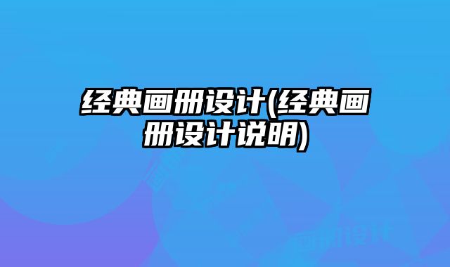 經(jīng)典畫冊設(shè)計(經(jīng)典畫冊設(shè)計說明)