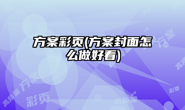方案彩頁(方案封面怎么做好看)
