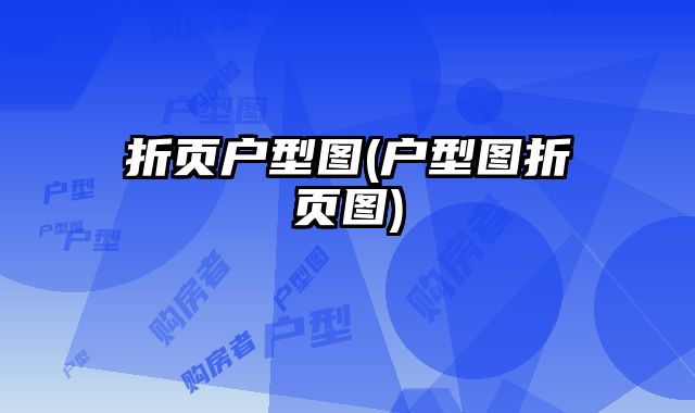 折頁戶型圖(戶型圖折頁圖)