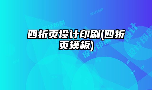 四折頁設(shè)計印刷(四折頁模板)