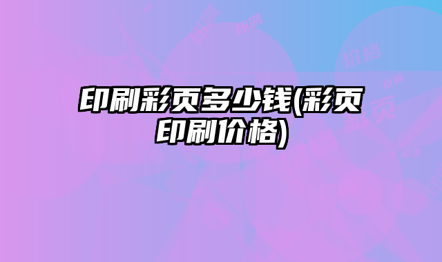 印刷彩頁多少錢(彩頁印刷價(jià)格)