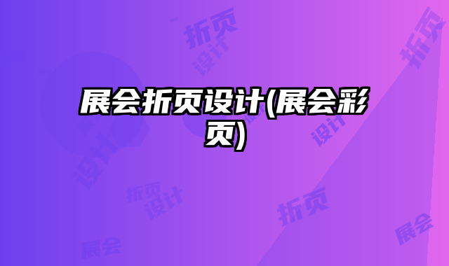 展會折頁設(shè)計(展會彩頁)