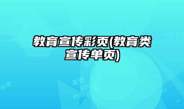 教育宣傳彩頁(教育類宣傳單頁)