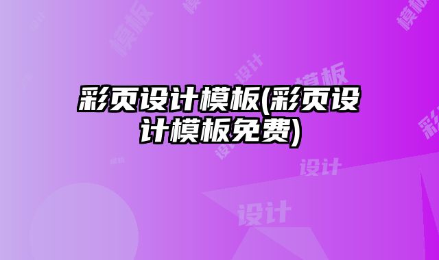 彩頁設(shè)計模板(彩頁設(shè)計模板免費)