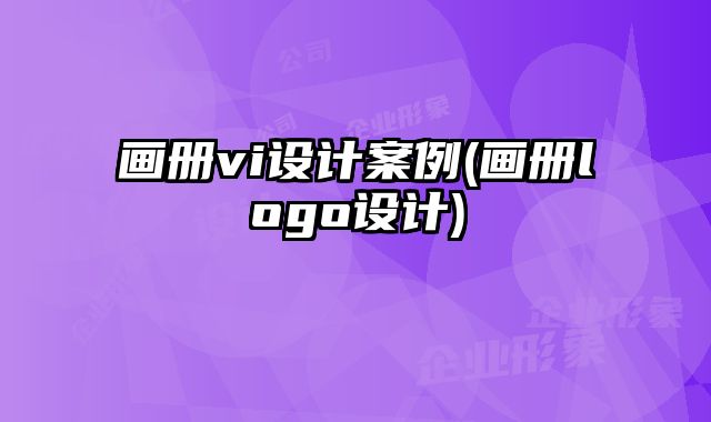 畫冊vi設(shè)計案例(畫冊logo設(shè)計)