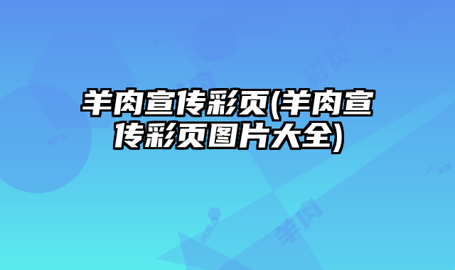 羊肉宣傳彩頁(羊肉宣傳彩頁圖片大全)