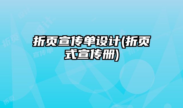 折頁宣傳單設(shè)計(jì)(折頁式宣傳冊)