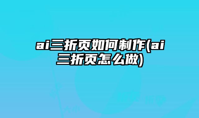 ai三折頁如何制作(ai三折頁怎么做)