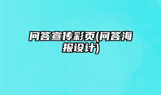 問答宣傳彩頁(問答海報設(shè)計)