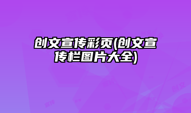 創(chuàng)文宣傳彩頁(創(chuàng)文宣傳欄圖片大全)
