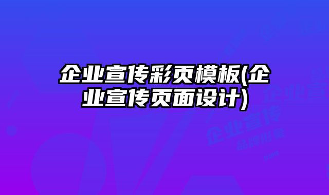 企業(yè)宣傳彩頁(yè)模板(企業(yè)宣傳頁(yè)面設(shè)計(jì))