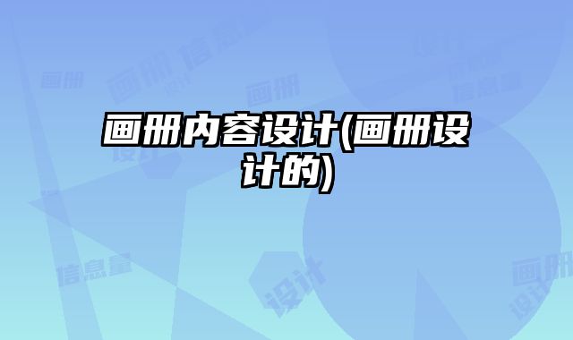 畫冊內(nèi)容設(shè)計(jì)(畫冊設(shè)計(jì)的)