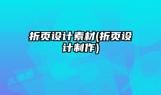 折頁設計素材(折頁設計制作)