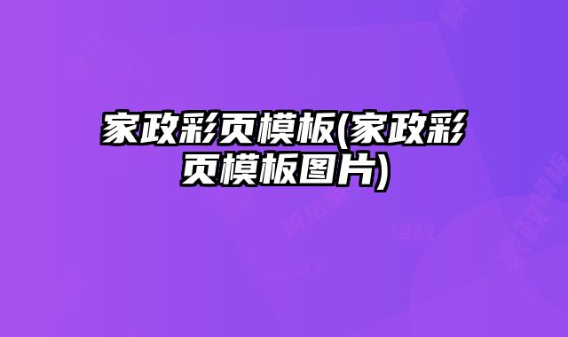 家政彩頁模板(家政彩頁模板圖片)