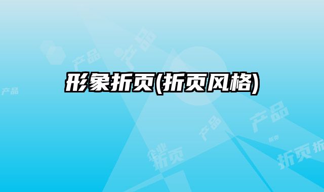 形象折頁(折頁風格)