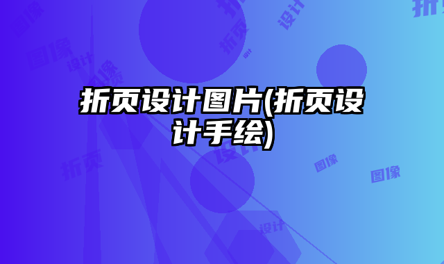 折頁設(shè)計(jì)圖片(折頁設(shè)計(jì)手繪)