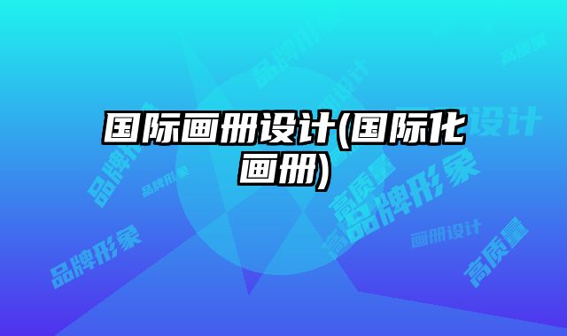 國際畫冊設計(國際化畫冊)