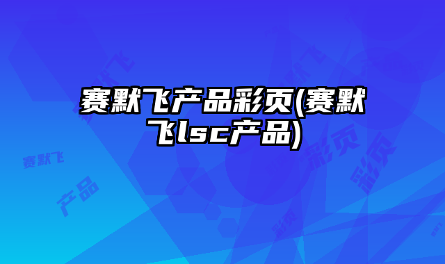 賽默飛產(chǎn)品彩頁(賽默飛lsc產(chǎn)品)