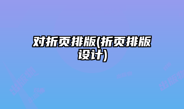 對折頁排版(折頁排版設計)