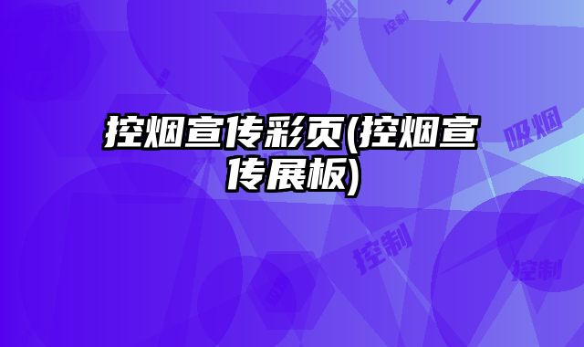 控?zé)熜麄鞑薯?控?zé)熜麄髡拱?