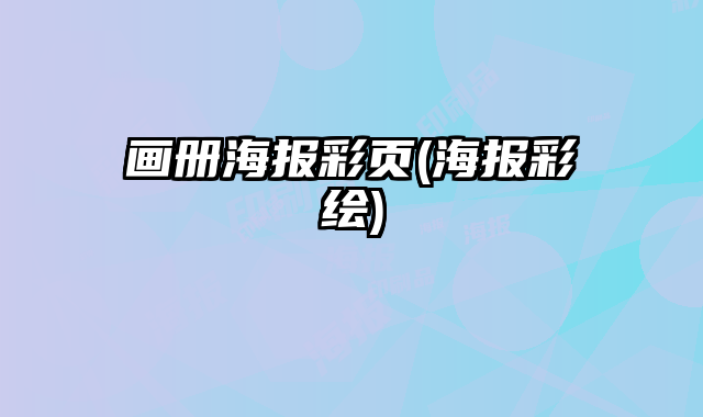 畫冊海報(bào)彩頁(海報(bào)彩繪)