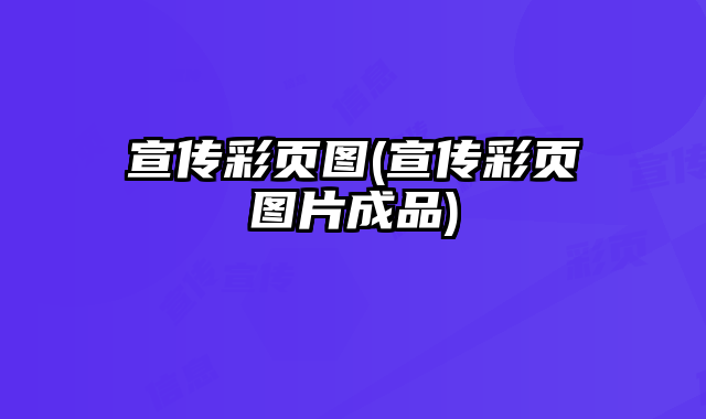 宣傳彩頁圖(宣傳彩頁圖片成品)