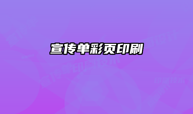 宣傳單彩頁(yè)印刷