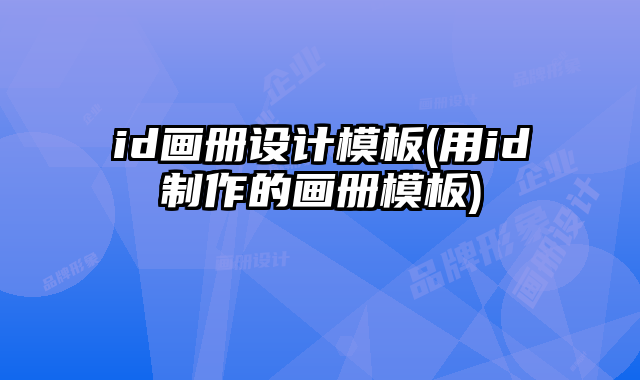 id畫冊設(shè)計(jì)模板(用id制作的畫冊模板)