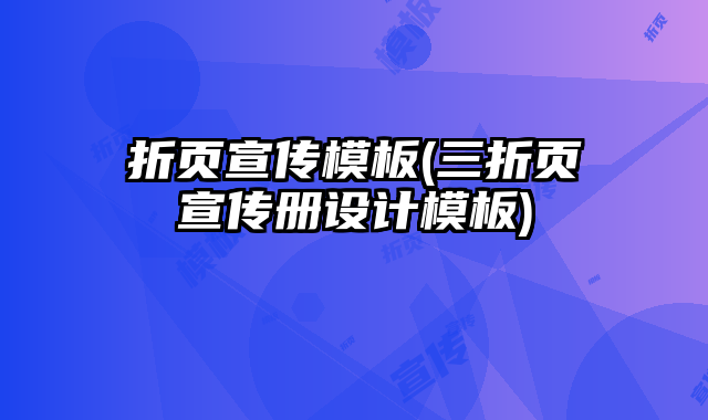 折頁宣傳模板(三折頁宣傳冊(cè)設(shè)計(jì)模板)