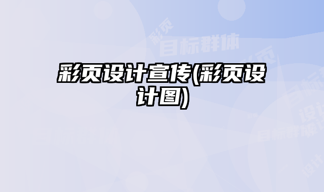 彩頁設(shè)計宣傳(彩頁設(shè)計圖)