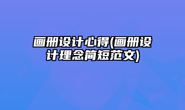 畫冊設計心得(畫冊設計理念簡短范文)