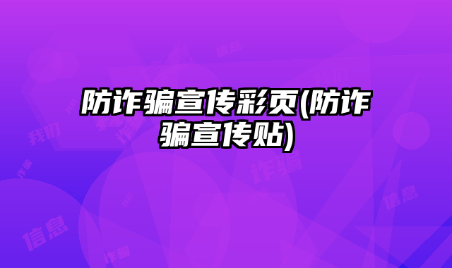 防詐騙宣傳彩頁(防詐騙宣傳貼)