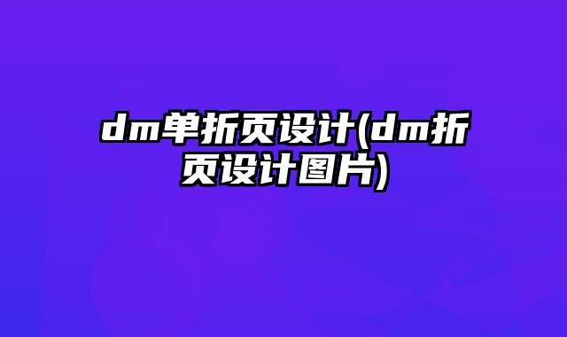 dm單折頁設計(dm折頁設計圖片)