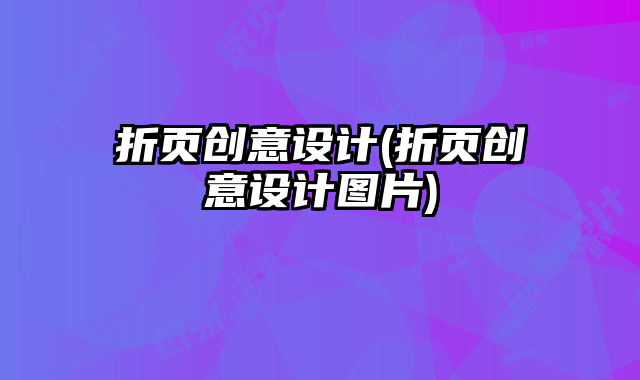 折頁創(chuàng)意設計(折頁創(chuàng)意設計圖片)