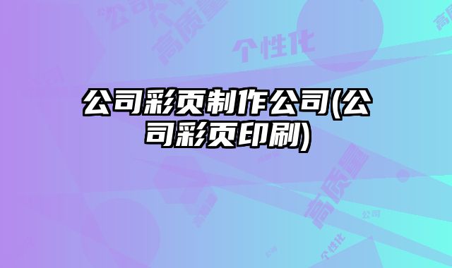 公司彩頁制作公司(公司彩頁印刷)