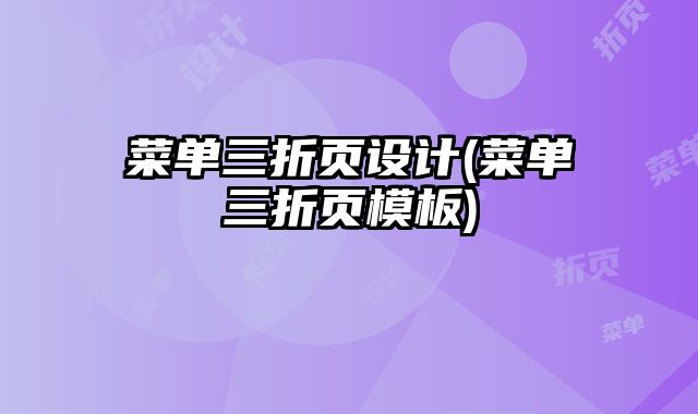 菜單三折頁設(shè)計(菜單三折頁模板)