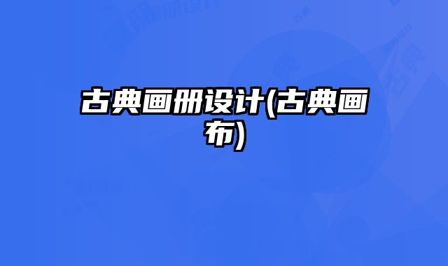古典畫冊(cè)設(shè)計(jì)(古典畫布)