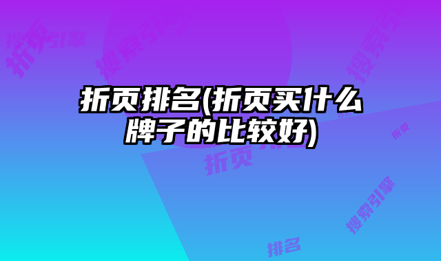 折頁排名(折頁買什么牌子的比較好)