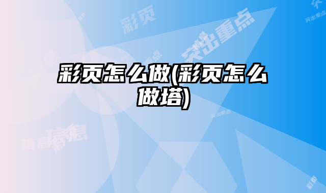 彩頁怎么做(彩頁怎么做塔)