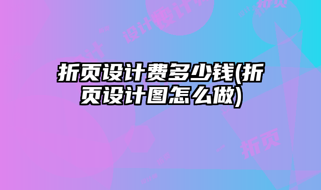 折頁設計費多少錢(折頁設計圖怎么做)