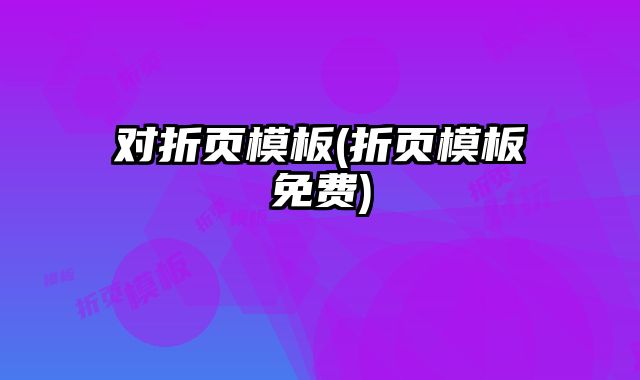 對折頁模板(折頁模板免費)